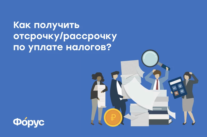 Отсрочка или рассрочка по уплате налога. Рассрочка уплаты налога. Отсрочка по налогам. Отсрочка по налогам картинки. Отсрочка рассрочка налоги.