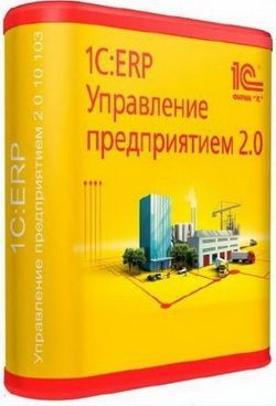 1с erp управление предприятием 2 корпоративная поставка что это