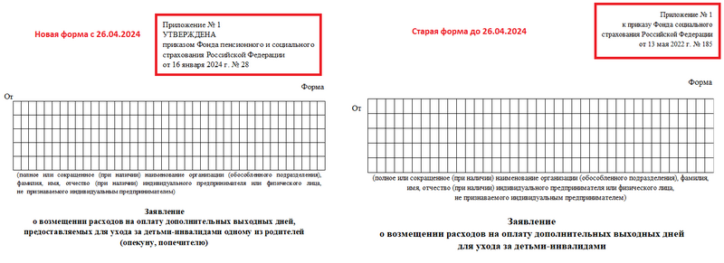 Новая форма заявления для возмещения оплаты дней для ухода за ребёнком-инвалидом