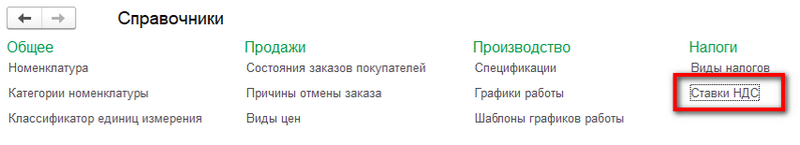 Как исправить ошибку "не указана ставка НДС"?