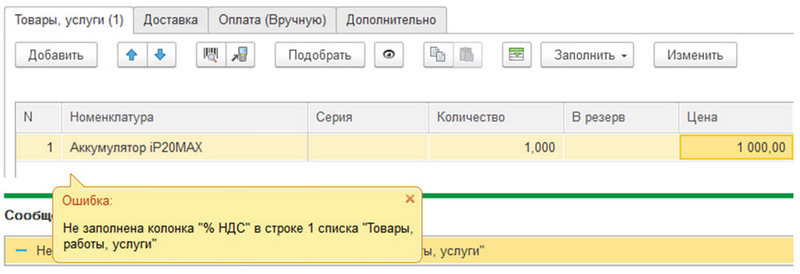 Как исправить ошибку "не указана ставка НДС"?