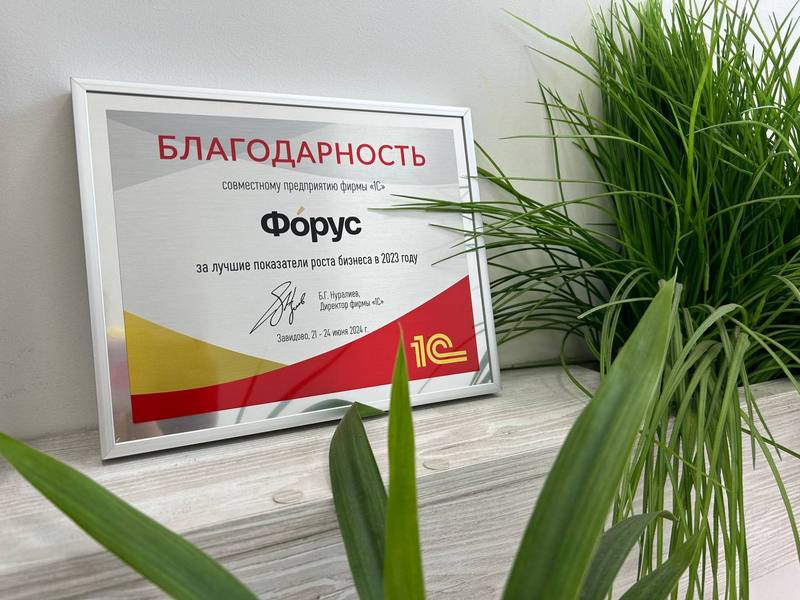 Фирма "1С" наградила "Форус" за лучшие показатели роста бизнеса