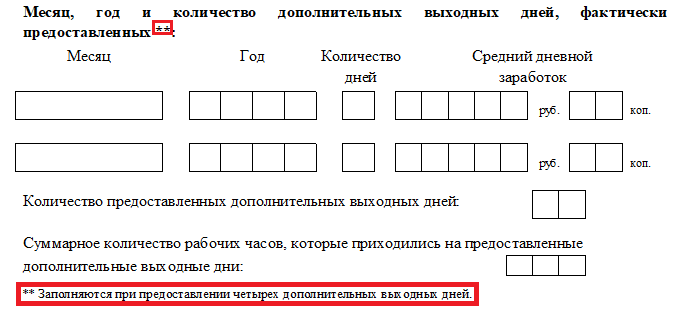 Новая форма заявления для возмещения оплаты дней для ухода за ребёнком-инвалидом